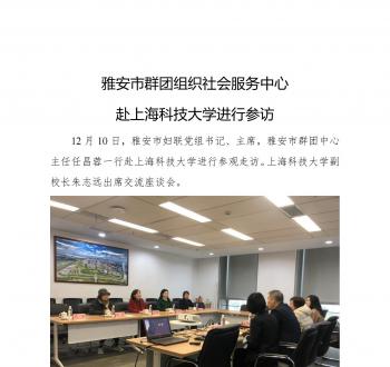 雅安市群团组织社会服务中心赴上海科技大学进行参访